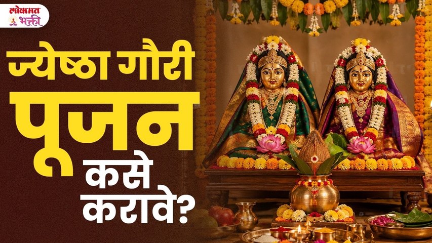 Jyeshtha Gauri 2026: स्थापना ते विसर्जन | संपूर्ण पूजा विधी जाणून घ्या | Ganpati2026