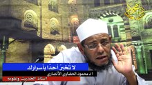 لا تخبر أحدًا بأسرارك لفضيلة الشيخ ا د محمود الحفناوي الأنصاري أستاذ الحديث وعلومه