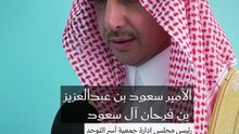 الأمير سعود بن عبدالعزيز بن فرحان آل سعود