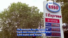 Γαλλία: Τα φθηνά καύσιμα της TotalEnergies προκαλούν αντιδράσεις ανταγωνιστών