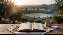 لمزمور الثالث والعشرون: أمان الراعي الصالح وشبع النفس في حضرة الرب | الكلمة الحية