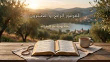 المزمور الرابع والعشرون: من يصعد إلى جبل الرب؟ ودخول ملك المجد | الكلمة الحية