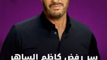 سر رفض كاظم الساهر لعروض هوليوود