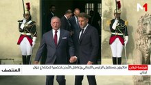 ماكرون يستقبل الرئيس اللبناني وعاهل الأردن تحضيرا لاجتماع حول لبنان