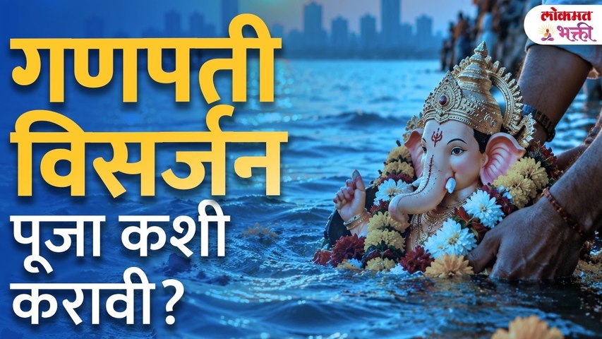 Ganpati Visarjan 2026: उत्तरपूजा कशी करावी? नारळ, विडा आणि विसर्जन साहित्याचे काय करावे?
