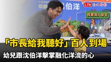 「市長給我聽好」肥皂箱首秀數百人到場 幼兒跟沈伯洋擊掌融化洋流的心