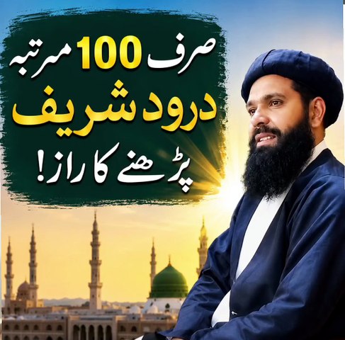 Sirf 100 Martaba Durood Shareef Parhne Ka Raaz | Azeem Fazilat Aur Barkat
