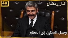 انكسر قلم الشيطان |  مسلسل تتار رمضان
