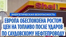 Лидеры ЕС обеспокоены ростом цен на топливо после атаки на саудовский нефтепровод