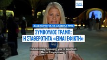 Αποκλειστικό Euronews: «Αποφασισμένος να τερματίσει σύντομα τον πόλεμο με το Ιράν ο πρόεδρος Τραμπ»