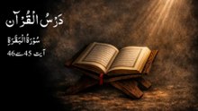 0066 Dars e Quran | Surah Al Baqarah | Ayat 45-46