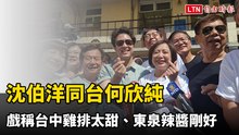 洋流、欣潮合體！沈伯洋同台何欣純 戲稱台中雞排太甜、東泉辣醬剛好