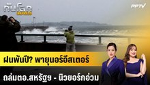 ฝนพันปี? พายุนอร์อีสเตอร์ถล่มตอ.สหรัฐฯ - นิวยอร์กอ่วม | ทันโลก EXPRESS | 27 ก.ย. 69