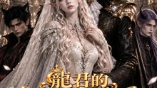 龍君的錯嫁新娘 | 完整劇集 | Short Drama 繁體中文