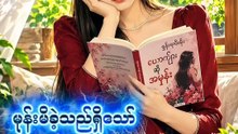 မုန်းမိခဲ့သည်ရှိသော်myanmar story