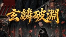 玄麟破淵 | 完整劇集 | Short Drama 繁體中文