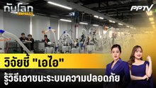 น่ากลัวขึ้นทุกวัน! วิจัยชี้ "เอไอ" รู้วิธีเอาชนะระบบความปลอดภัย|ทันโลก EXPRESS | 18 ก.ย. 69