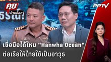 Exclusive Talk | ไทย พร้อม-ไม่พร้อม ต่อเรือฟริเกต | คุยข้ามช็อต