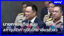 นายกฯอนุทิน เมิน สภารุมจวก"ภูมิใจไทย"เอี่ยวฮั้วสว.| โชว์ข่าวเช้านี้ | 18 ก.ย. 69