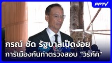 กรณ์ ซัด รัฐบาลเป็ดง่อย การเมืองกันท่าตรวจสอบ "วรภัค"| โชว์ข่าวเช้านี้ | 18 ก.ย. 69