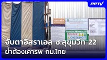 จับตาอิสราเอล ซ.สุขุมวิท 22 ย้ำต้องเคารพ กม.ไทย| โชว์ข่าวเช้านี้ | 18 ก.ย. 69