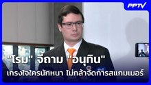 "โรม" จี้ถาม "อนุทิน" เกรงใจใครนักหนา ไม่กล้าจัดการสแกมเมอร์ | โชว์ข่าวเช้านี้ | 18 ก.ย. 69