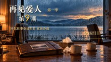《再见爱人 第一季》第9期｜郭柯宇回忆往事全场泪目 佟晨洁直面魏巍冷战