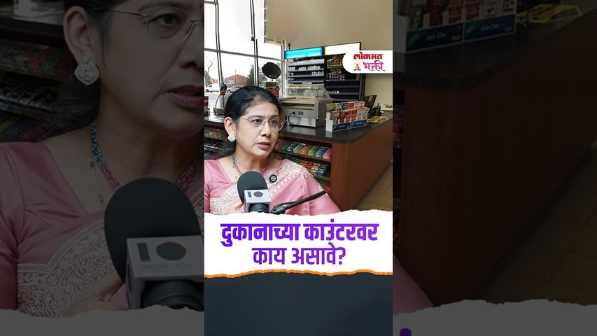 दुकानाच्या काउंटरवर काय असावे? | What should be on the shop counter? | Dr. Vijayshri Chitlange