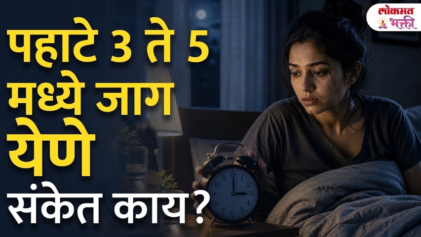 Spiritual Signs of Waking Up at 3 AM to 5 AM | ब्रह्म मुहूर्तावर जाग येणे : हा दैवी संकेत आहे का?