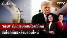 "ทรัมป์" ลั่นเตรียมตัดสินใจครั้งใหญ่ ชั่งใจถล่มอิหร่านรอบใหม่ | ทันโลก DAILY | 18 ก.ย. 69