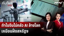 ทำไมจีนไม่กลัว AI ล้างโลก เหมือนฝั่งสหรัฐฯ | ทันโลก DAILY | 18 ก.ย. 69