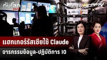 แฮกเกอร์รัสเซียใช้ Claude จารกรรมข้อมูล-ปฏิบัติการ IO | ทันโลก DAILY | 18 ก.ย. 69