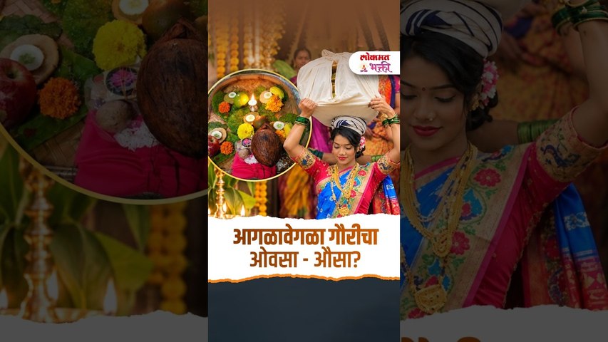 आगळावेगळा गौरीचा ओवसा - औसा? | Gauri Ovsa | Gauri Ovsa Saman | Gauri Ovsa Kasa Bharava? Ganesh Utsav