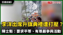 亞運前線》李洋率隊出席升旗典禮遭打壓？陳士魁：要求平等、有尊嚴參與活動