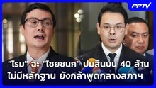 "โรม" ฉะ "ไชยชนก" ปมสินบน 40 ล้าน ไม่มีหลักฐาน ยังกล้าพูดกลางสภาฯ | เข้มข่าวค่ำ | 18 ก.ย. 69
