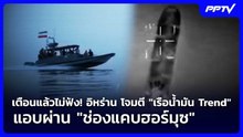 เตือนแล้วไม่ฟัง! อิหร่าน โจมตี "เรือน้ำมัน Trend" แอบผ่าน "ช่องแคบฮอร์มุซ" | เข้มข่าวค่ำ | 18 ก.ย.69