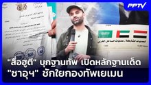 "สื่อฮูตี" บุกฐานทัพ เปิดหลักฐานเด็ด "ซาอุฯ" ชักใยกองทัพเยเมน | เข้มข่าวค่ำ | 18 ก.ย. 69