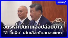 จีนระส่ำปั่นกันเองปล่อยข่าว "สี จิ้นผิง" เส้นเลือดในสมองแตก | เข้มข่าวค่ำ | 18 ก.ย. 69