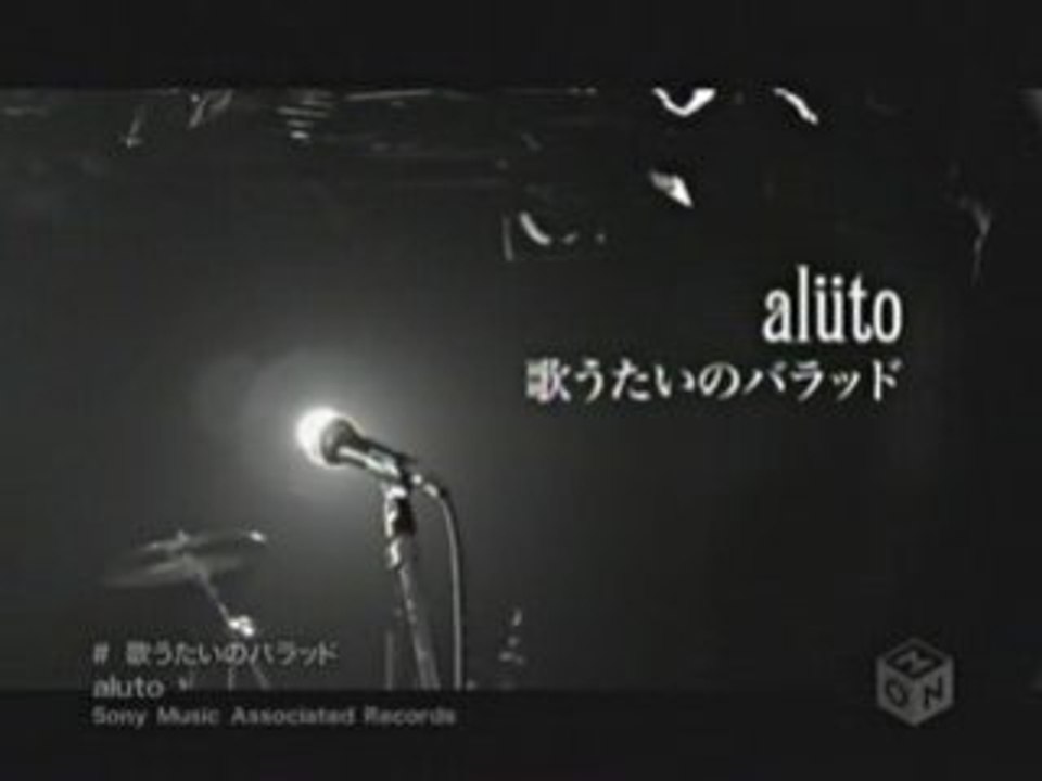 alüto - 歌うたいのバラッド