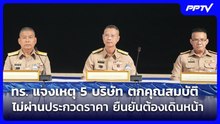 ทร. แจงเหตุ 5 บริษัท ตกคุณสมบัติ ไม่ผ่านประกวดราคา ยืนยันต้องเดินหน้า | เข้มข่าวค่ำ | 18 ก.ย. 69