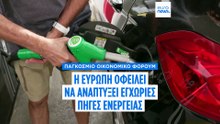 Παγκόσμιο Οικονομικό Φόρουμ: Η Ευρώπη οφείλει να εστιάσει στην εσωτερική αγορά