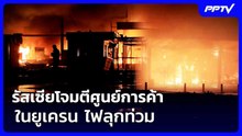รัสเซียโจมตีศูนย์การค้าในยูเครน ไฟลุกท่วม | เรื่องใหญ่ Live Talk | 18 ก.ย. 69