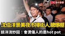 沈伯洋景美夜市掃街人潮爆棚 談洋流妙回：會燙傷人的是hot pot