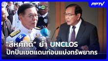 “สีหศักดิ์” ย้ำ UNCLOS ปักปันเขตแดนก่อนแบ่งทรัพยากร | เข้มข่าวค่ำ | 18 ก.ย. 69