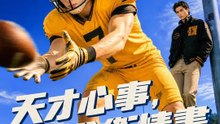 天才心事，四分衛情書 | 完整劇集 | Short Drama 繁體中文