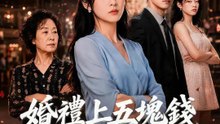 婚禮上五塊錢的嫁妝 | 完整劇集 | Short Drama 繁體中文
