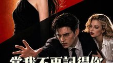 當我不再記得你 | 完整劇集 | Short Drama 繁體中文