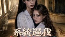 系統逼我攻略怪物大佬 | 完整劇集 | Short Drama 繁體中文