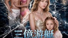 三億遊艇送小三 | 完整劇集 | Short Drama 繁體中文
