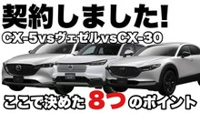 CX-5を契約した決め手8項目｜ヴェゼル・CX-30比較レビュー